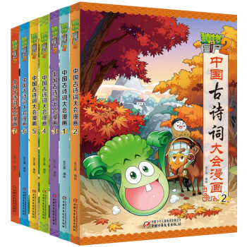 中国古诗词大会漫画系列 为小学生量身打造的古诗词启蒙书 百家讲坛主持人钱文忠推荐（套装全7册） 下载