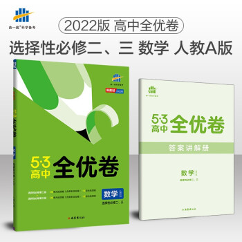 曲一线 高二53高中全优卷 数学 选择性必修二、三 人教A版 新教材2022版五三 下载