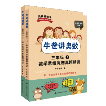 牛爸讲奥数：数学思维竞赛真题精讲 三年级（套装上下册 附答案与解析） 下载