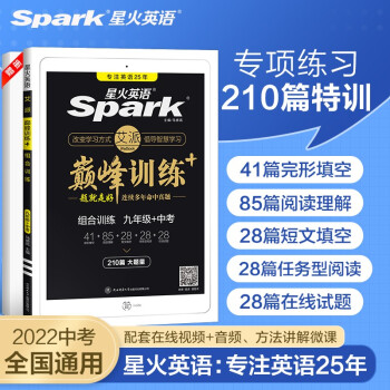 星火英语 组合训练九年级+中考210篇2022 9年级完形填空阅读理解短文填空任务型阅读巅峰专项练习册全国通用 下载