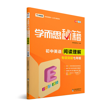 新版学而思秘籍·初中英语阅读理解专项突破（七年级）（全国通用 初一） 下载