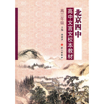 北京四中高中文言文校本教材高三 下载