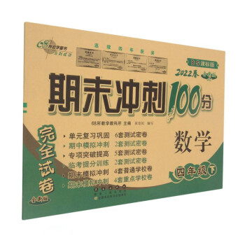 2022春期末冲刺100分4年级数学北师大版下册 下载