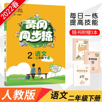 黄冈同步练 二年级下册 语文人教版 2022春2年级课堂同步练习册随堂练课课练单元测试卷 下载