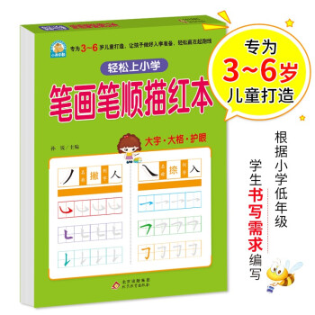 幼小衔接 笔画笔顺描红本 轻松上小学全套整合教材 大开本 适合3-6岁幼儿园 一年级 幼升小语文练习 幼儿园大班学前入学准备幼升小练习册 下载