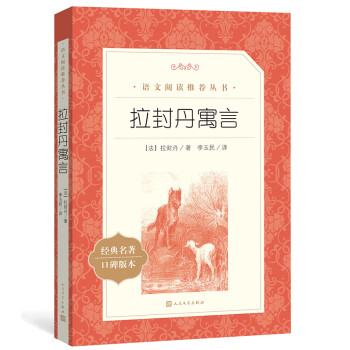 拉封丹寓言（《语文》推荐阅读丛书 人民文学出版社） 下载