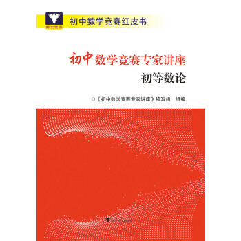 初中数学竞赛专家讲座 初等数论 下载