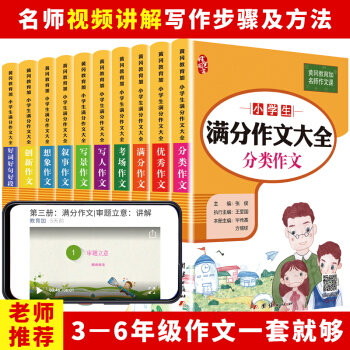小学生3-6年级作文大全（全10册）小学生满分作文+分类作文+优秀作文+好词好句好段+写人写景记 下载