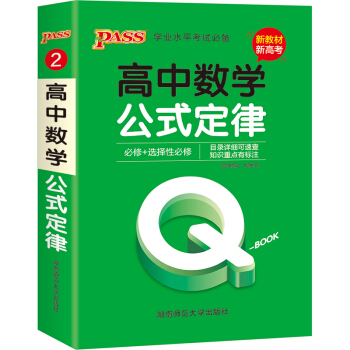 QBook 高中数学公式定律 必修选修 配套【新教材】 迷你口袋书小红书高一二三高考基础知识手册pass绿卡图书 2021版 下载