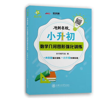 冲刺名校 小升初数学几何图形强化训练 下载