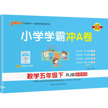 小学学霸冲A卷 数学 五年级 下册 人教版 22春 pass绿卡图书 测试卷同步训练单元期中期末 卷子 下载