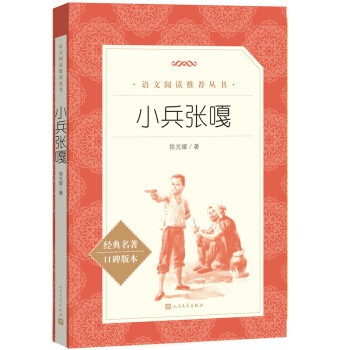 小兵张嘎 （《语文》推荐阅读丛书 人民文学出版社） 下载