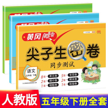 五年级下册试卷人教版语文+数学+英语黄冈尖子生密卷期中期末冲刺100分单元专项测试卷全套 下载