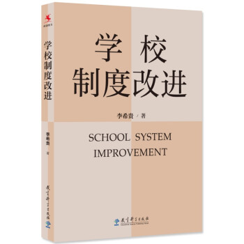 学校制度改进（李希贵校长新作，《学校如何运转》姊妹篇） 下载