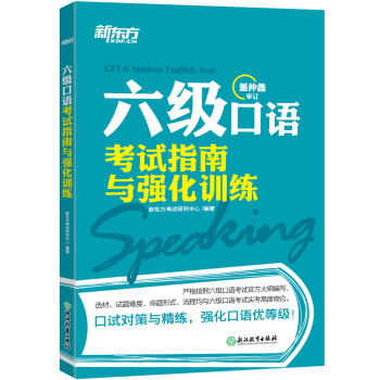新东方 六级口语考试指南与强化训练 下载