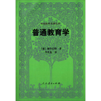 外国教育名著丛书 普通教育学 下载
