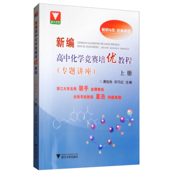 新编高中化学竞赛培优教程（专题讲座）上册 下载