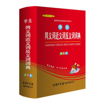 小学生同义词近义词反义词词典 双色版 小学生多功能词典 2020年新版中小学生专用辞书工具书字典词典 下载
