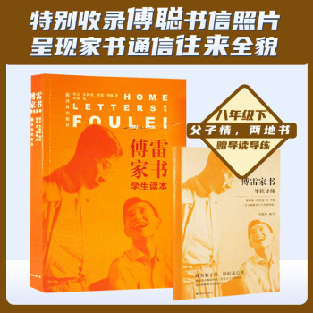 傅雷家书：学生读本（列入八年级下名著导读，含傅雷与家人通信178封，赠导读导练） 下载