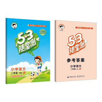 53随堂测 小学语文 二年级下册 RJ 人教版 2022春季 含参考答案 下载
