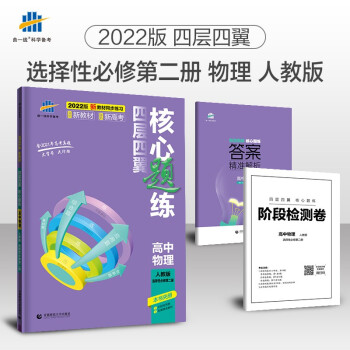曲一线 高二下四层四翼核心题练 高中物理选择性必修第二册 人教版2022版同步练习配套新教材五三 下载
