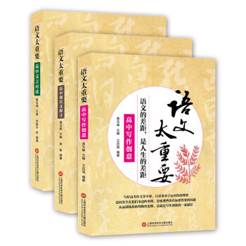 语文太重要·高中卷：高中文言对读+高中写作创意+高中现代文探寻（套装共3册） 下载