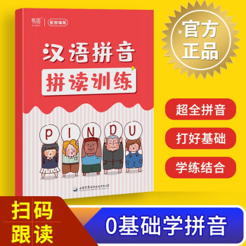 易蓓汉语拼音拼读训练学前幼小衔接小学一二年级汉语拼音拼读训练学习神器 下载