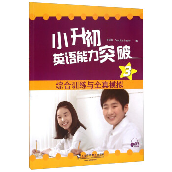 小升初英语能力突破3：综合训练与全真模拟 下载
