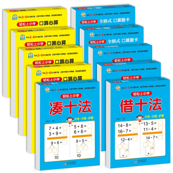 幼小衔接教材全套（10册） 轻松上小学 借十法+凑十法+10以内分解与组成+20以内分解与组成+10以内加减法+20以内加减法 大开本 学前入学准备 下载