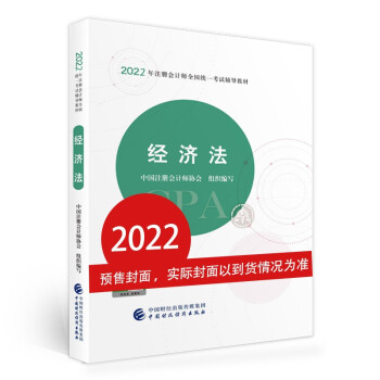 注册会计师2022教材 经济法 可搭东奥CPA 2022年注册会计师全国统一考试辅导教材? 中国财政经济出版社 下载
