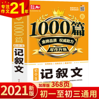 新1000篇初中生记叙文作文 适合初一二三作文辅导 销量突破300万册 开心作文 专注作文21年 下载