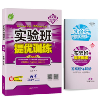 实验班提优训练 初中英语八年级下册人教新目标RJXMB同步强化2022年春（含答案 测评卷） 下载