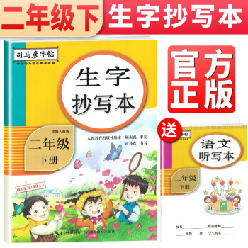 司马彦字帖 生字抄写本二年级下册·部编人教版/司马彦 司马彦字帖 二年级字帖下册 字帖二年级下册 下载
