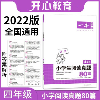 2022年一本四年级小学语文阅读真题80篇 全国通用版全国名校真题（三段式答案解析） 开心教育 下载