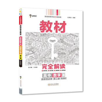 王后雄学案教材完全解读 高中数学4选择性必修第二册 配苏教版 王后雄2022版高二数学配套新教材 下载