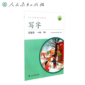 人教版写字教材·铅笔字 一年级下册 配统编版语文教材 下载