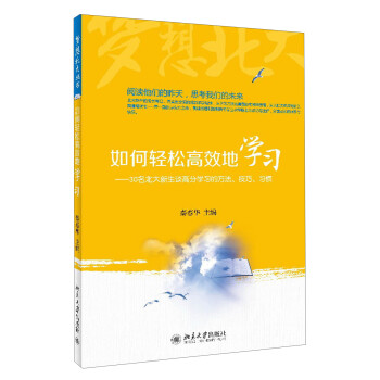 梦想北大丛书·如何轻松高效地学习：30名北大新生谈高分学习的方法、技巧、习惯 下载