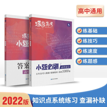 蝶变高考2022新版小题必刷高中语文1000题 基础题训练高考复习资料模拟题 下载