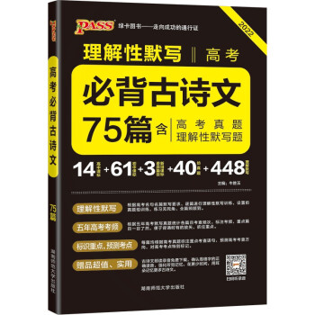 晨读晚练 高考必背古诗文75篇 通用版 22版 pass绿卡图书 高一高二高考适用理解性默写含高考真题 下载