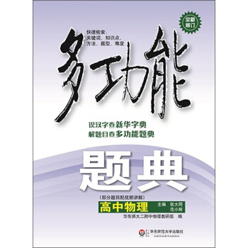 多功能题典·高中物理（第4版） 下载