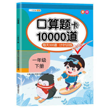 小学一年级下册口算题卡10000道每天100道计时训练1年级下口算速算心算应用题天天练习册 下载