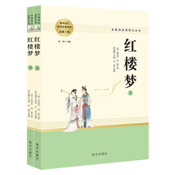 红楼梦 整本书阅读高中版 名著阅读课程化丛书（全两册） 智慧熊图书 下载