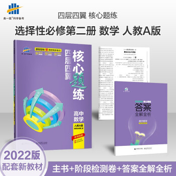 曲一线 高二上四层四翼核心题练高中数学 选择性必修第二册 人教A版2022版同步练习配套新教材五三 下载