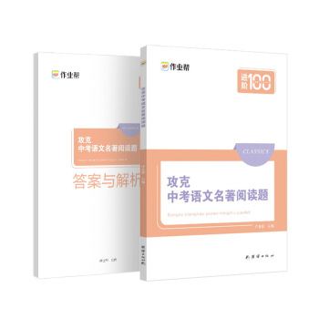 作业帮 攻克中考语文名著阅读题 附赠答案与解析 中考语文阅读理解技能专项训练 七八九年级通用 下载