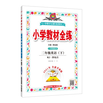 小学教材全练 二年级英语下 人教版 新起点 适用于2022春 配套夹册练习题、提提实用 下载