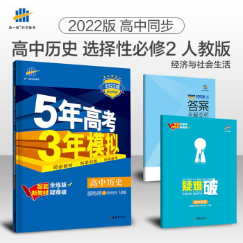 曲一线高二上高中历史选择性必修2经济与社会生活人教版2022版高中同步5年高考3年模拟配套新教材五三 下载