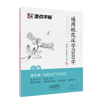 墨点字帖 荆霄鹏行楷字帖通用规范汉字7000字行楷字帖 下载