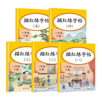 小学生一年级下册练字帖人教部编版语文课本同步笔画控笔训练字帖儿童1下写字课课练本 电子书下载 智汇网