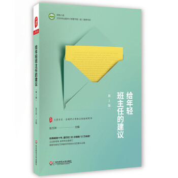 大夏书系·给年轻班主任的建议（第2版） 下载