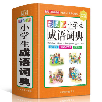 彩图版小学生成语词典(32开精装版）收词5000余条 多功能成语词典 涵盖成语故事 成语接龙 下载